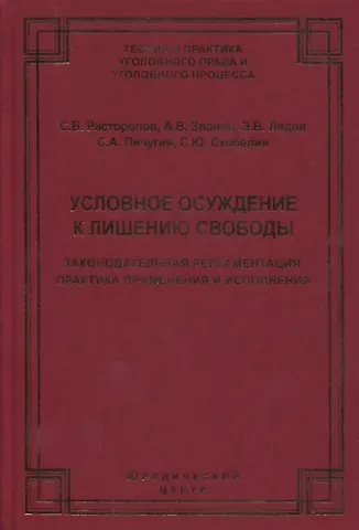 Условное осуждение к лишению свободы: законодательная регламентация, практика применения и исполнения