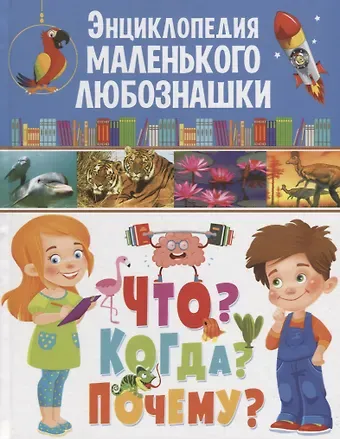 Офелия Ортега Энциклопедия маленького любознашки.Что?Когда?Почему?