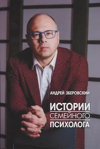 Андрей Викторович Зберовский Истории семейного психолога