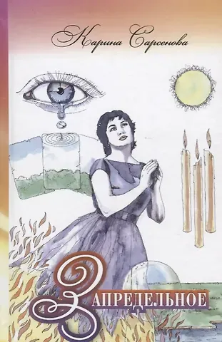 Карина Рашитовна Сарсенова Запредельное