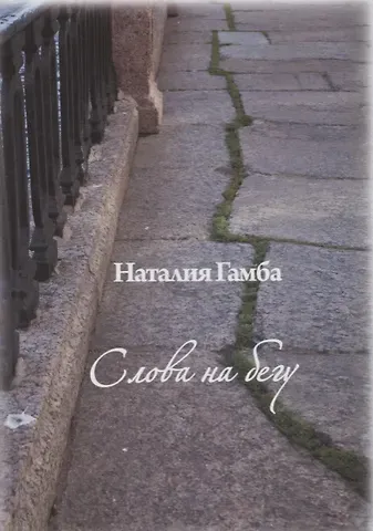 Наталия Гамба Слова на бегу.