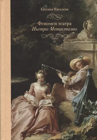 Евгения Евгеньевна Киселева Феномен театра Пьетро Метастазио