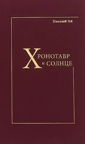 Николай Константинович Гей Хронотавр и солнце