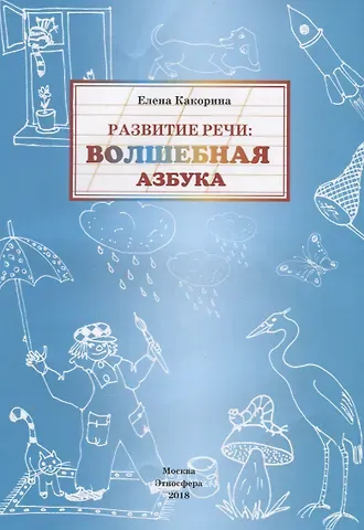 Развитие речи: волшебная азбука