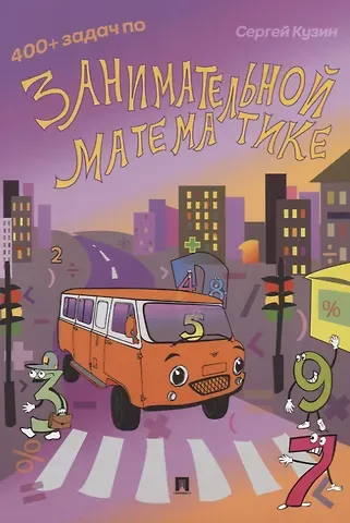 Сергей Леонидович Кузин 400 + задач по занимательной математике