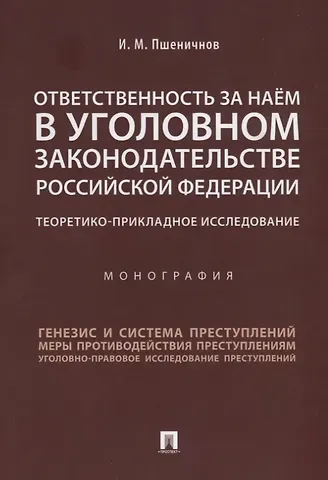 Ответственность за наём в уголовном законодательстве РФ. Теоретико-прикладное исследование.Монографи