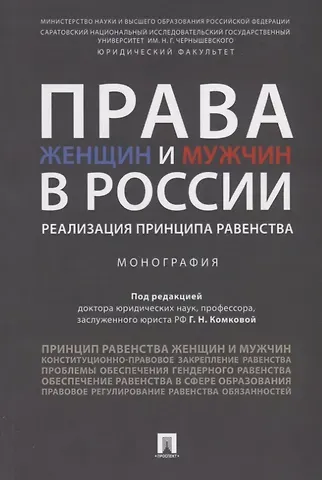 Галина Николаевна Комкова Права женщин и мужчин в России.Реализация принципа равенства. Монография.-М.:Проспект,2019.