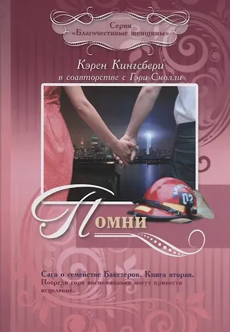 Карен Кингсбери Помни. Сага о семействе Бакстеров. Книга вторая