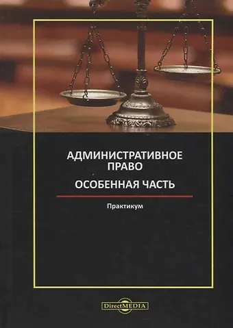 Административное право. Особенная часть: практикум