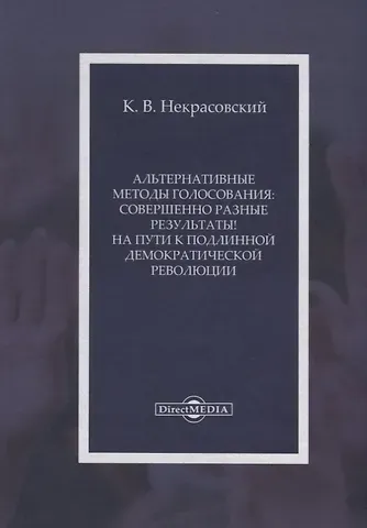 Альтернативные методы голосования совершенно разные результаты На пути… (Некрасовский)