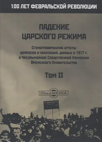 Падение царского режима. Том II