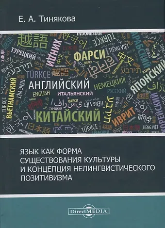 Язык как форма существования культурыи концепция нелингвистического позитивизма