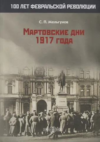 Сергей Петрович Мельгунов Мартовские дни 1917 года