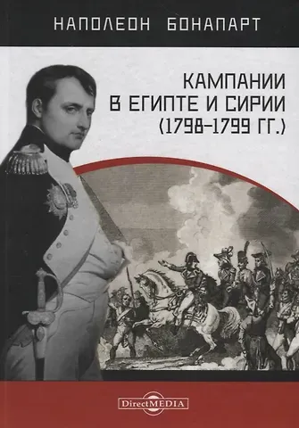 Наполеон Бонапарт Кампании в Египте и Сирии (1798–1799 гг.)