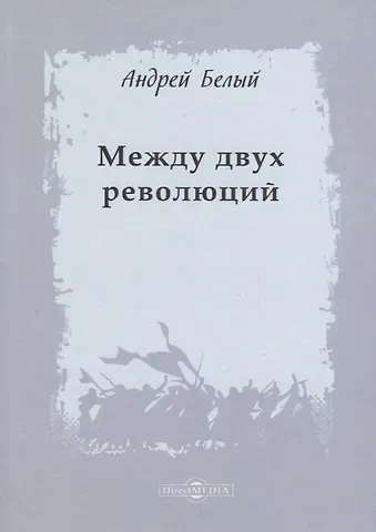Андрей Белый Между двух революций