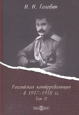 Николай Николаевич Головин Российская контрреволюция в 1917–1918 годах. Том 2