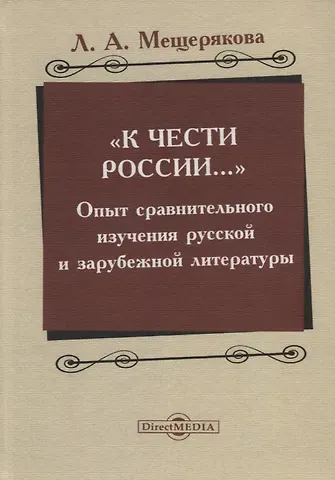 «К чести России…» : опыт сравнительного изучения русской и зарубежной литературы