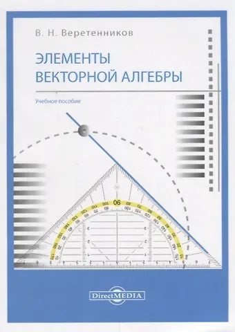 Валентин Николаевич Веретенников Элементы векторной алгебры: учебное пособие
