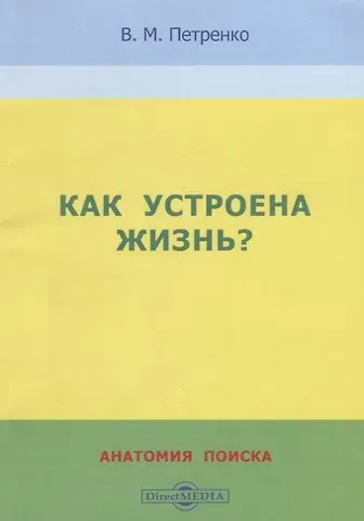 Валерий Михайлович Петренко Как устроена жизнь? Анатомия поиска