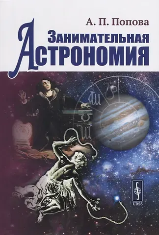Алевтина Петровна Попова Занимательная астрономия (4 изд)