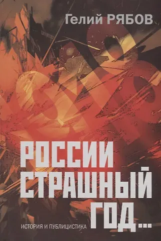 Гелий Трофимович Рябов России страшный год Сокрытие поиски и обнаружение останков Царской Семьи (ИстПубл) Рябов