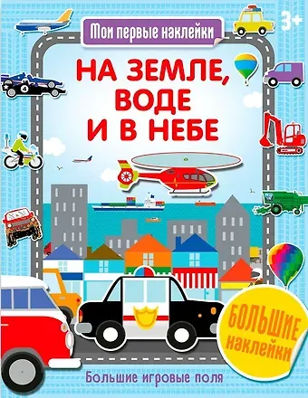 На земле, воде и в небе