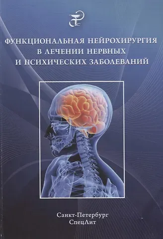 Е.Ю. Абриталин Функциональная нейрохирургия в лечении нервных и психических заболеваний