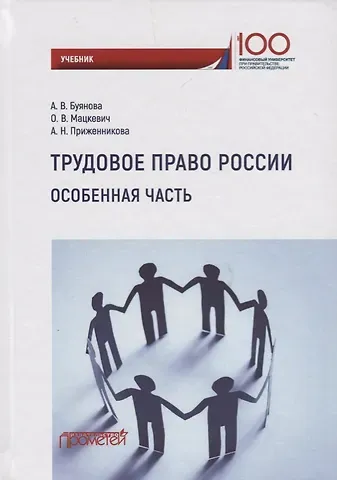 Анастасия Владимировна Буянова Трудовое право России. Особенная часть. Учебник