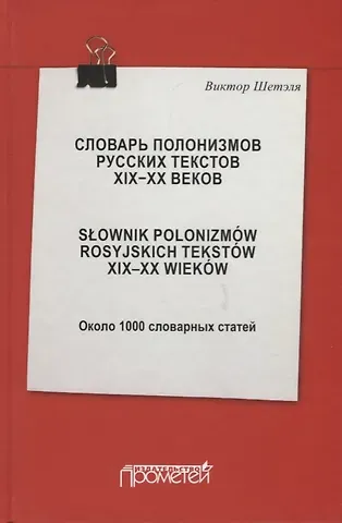 Словарь полонизмов русских текстов ХIХ-ХХ веков. Slownik polonizmow rosyjskich tekstow XIX-XX wiekow. Около 1000 словарных статей