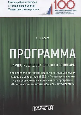Александр Васильевич Брега Программа научно-исследовательского семинара программы подготовки научно-педагогических кадров в аспирантуре по направлению 41.06.01 