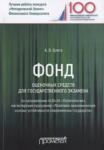 Александр Васильевич Брега Фонд оценочных средств для государственного экзамена по направлению 41.04.04 