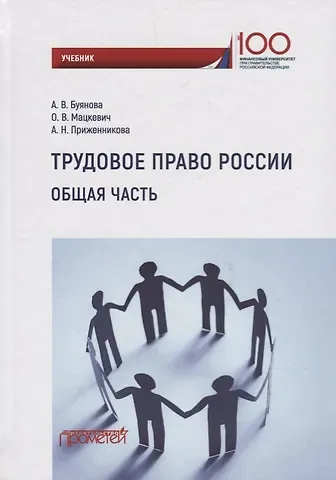 Анастасия Владимировна Буянова Трудовое право России. Общая часть. Учебник