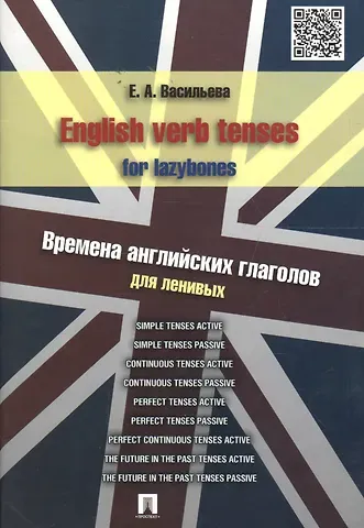 Елена Анатольевна Васильева English verb tenses for lazybones. Времена английских глаголов для ленивых