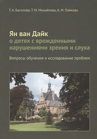 Т. А. Басилова Ян ван Дайк о детях с врожденными нарушениями зрения и слуха: вопросы обучения.
