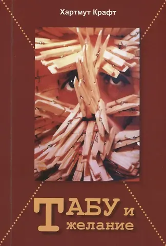 Хартмут Крафт Табу и желание