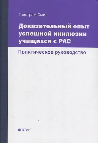 Тристрам Смит Доказательный опыт успешной инклюзии учащихся с РАС. Практическое руководство