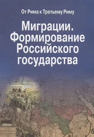 Миграции. Формирование Российского Государства. Материалы Международных семинаров исторических исследований 