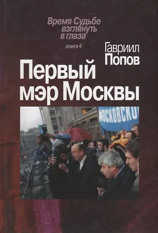 Первый мэр Москвы. Книга 4