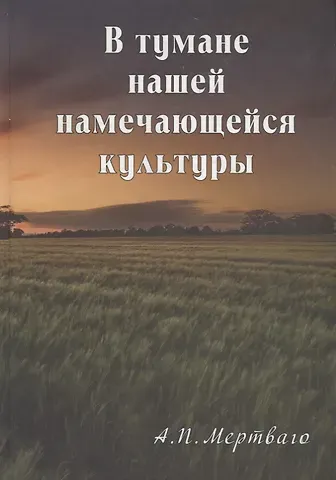 В тумане нашей намечающейся культуры. Книга эссе и воспоминаний
