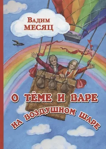 Вадим Геннадиевич Месяц О Теме и Варе на воздушном шаре