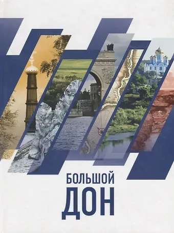 Николай Сергеевич Сапелкин, Сергей Владимирович Смирнов, Владимир Иванович Федотов Большой Дон: природа, культура, история, российско-украинское пограничье