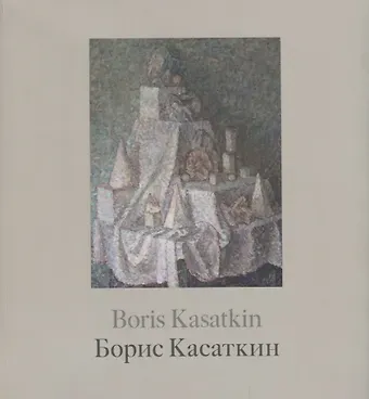 Борис Касаткин. Живопись из российских музеев и частных собраний / Boris Kasatkin. Paintings from Russian museums and private collections