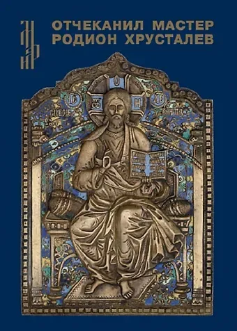 Елена Яковлевна Зотова Отчеканил мастер Родион Хрусталев. Подписная меднолитая пластика из музейных и частных собраний