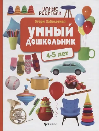 Этери Николаевна Заболотная Умный дошкольник: 4-5 лет
