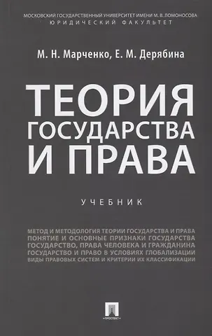 Михаил Николаевич Марченко, Елена Михайловна Дерябина Теория государства и права: учебник