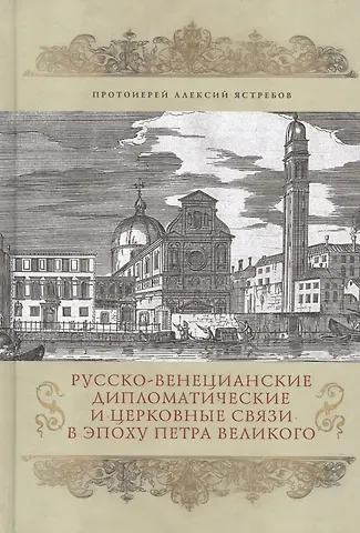 Русско-Венецианские дипломатические и церковные связи в эпоху Петра Великого. Россия и греческая общ