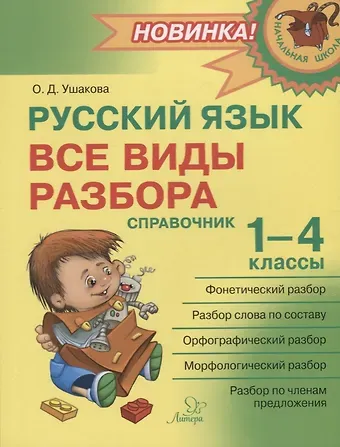 Ольга Дмитриевна Ушакова Русский язык : Все виды разбора : Справочник. 1-4 классы