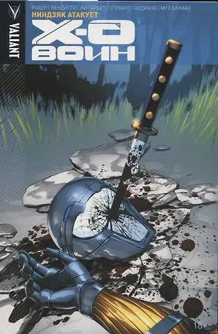 Роберт Вендитти Икс-О Воин. Том 2. Ниндзяк атакует