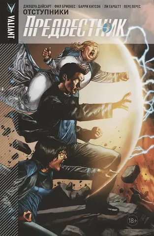Джошуа Дайсарт Комикс Предвестник Т. 2 Отступники (18+) (м) Дайсарт