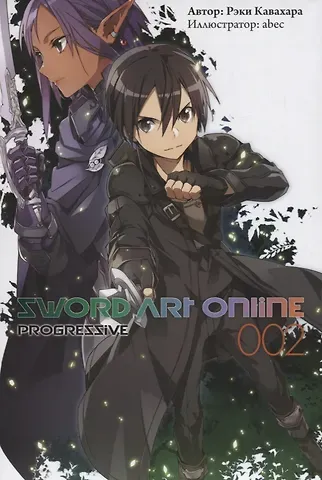 Рэки Кавахара Sword Art Online Progressive. Ранобэ. Том 2